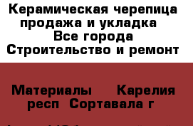 Керамическая черепица продажа и укладка - Все города Строительство и ремонт » Материалы   . Карелия респ.,Сортавала г.